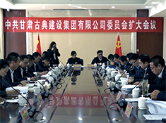中共甘肃古典建设集团有限公司委员会扩大会议