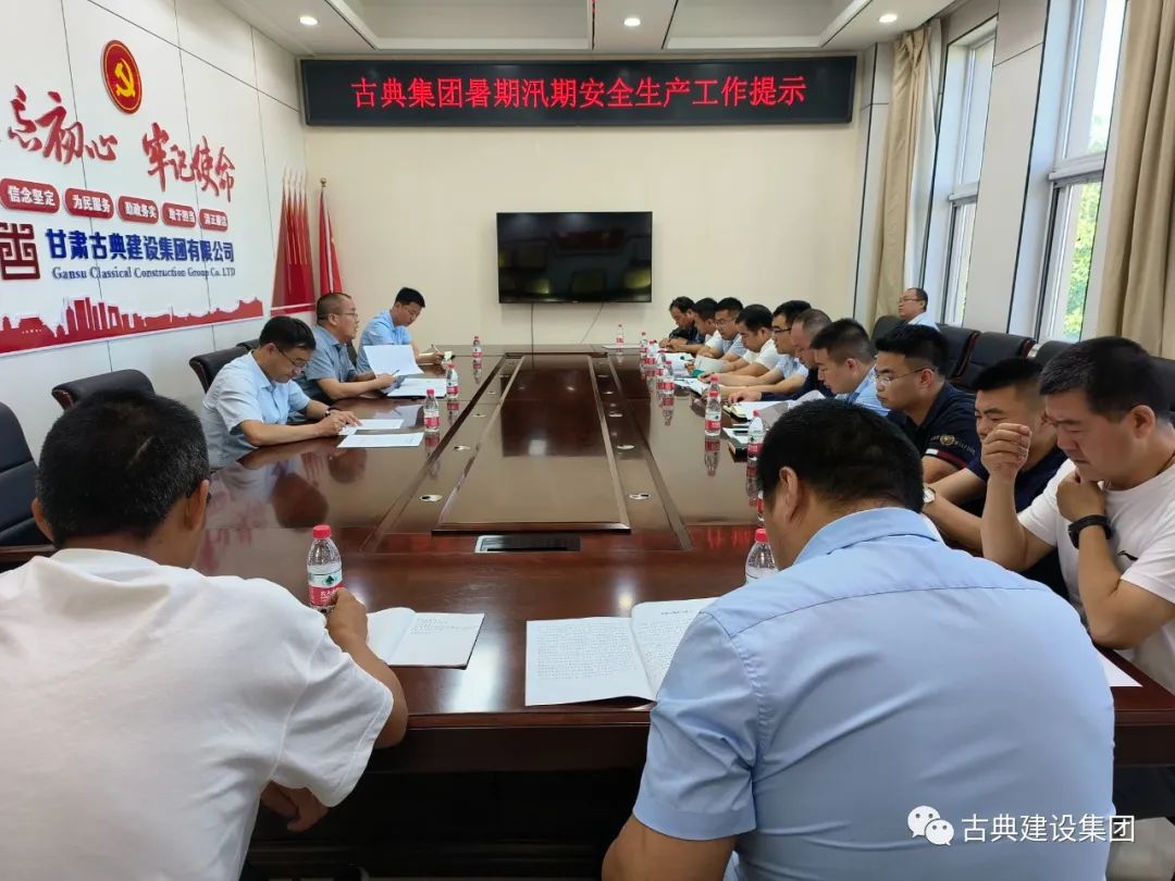 甘肃古典建设集团召开安全生产暨暑期汛期专题会议